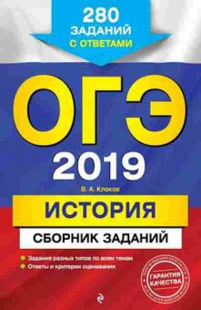 Книга ОГЭ История 280 заданий Клоков В.А., б-896, Баград.рф